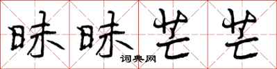 曾庆福昧昧芒芒行书怎么写