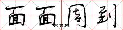 曾庆福面面周到行书怎么写