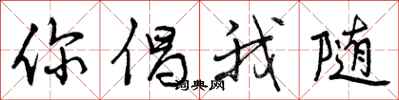 曾庆福你倡我随行书怎么写