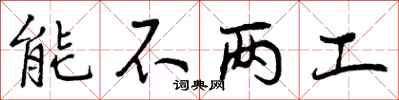曾庆福能不两工行书怎么写