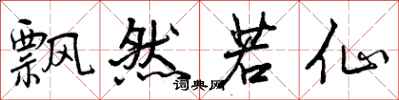 曾庆福飘然若仙行书怎么写