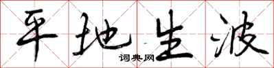 曾庆福平地生波行书怎么写