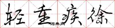 曾庆福轻重疾徐行书怎么写