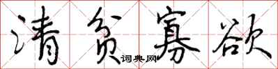 曾庆福清贫寡欲行书怎么写