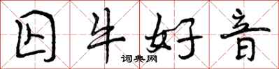 曾庆福囚牛好音行书怎么写