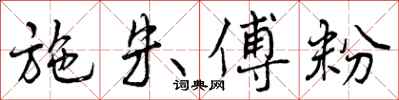 曾庆福施朱傅粉行书怎么写