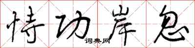曾庆福恃功岸忽行书怎么写