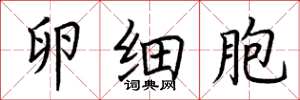 荆霄鹏卵细胞楷书怎么写