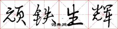 曾庆福顽铁生辉行书怎么写