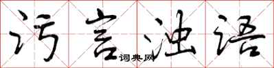 曾庆福污言浊语行书怎么写