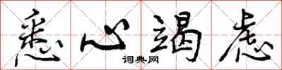 曾庆福悉心竭虑行书怎么写