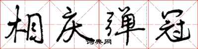 曾庆福相庆弹冠行书怎么写