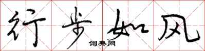 曾庆福行步如风行书怎么写