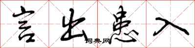 曾庆福言出患入行书怎么写