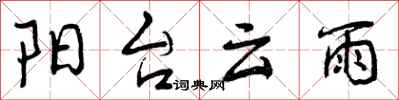 曾庆福阳台云雨行书怎么写