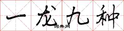 曾庆福一龙九种行书怎么写