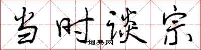 曾庆福当时谈宗行书怎么写