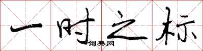 曾庆福一时之标行书怎么写