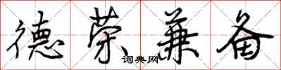 曾庆福德荣兼备行书怎么写