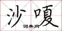 荆霄鹏沙嗄楷书怎么写