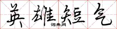 曾庆福英雄短气行书怎么写