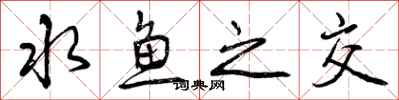 曾庆福水鱼之交行书怎么写
