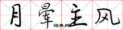 曾庆福月晕主风行书怎么写