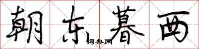曾庆福朝东暮西行书怎么写
