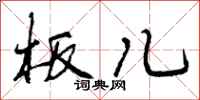 曾庆福板儿行书怎么写