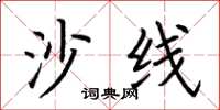 荆霄鹏沙线楷书怎么写