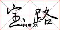 曾庆福宝路行书怎么写