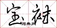曾庆福宝袜行书怎么写