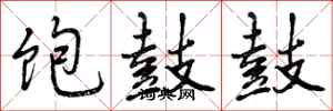 曾庆福饱鼓鼓行书怎么写