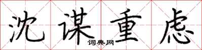 荆霄鹏沈谋重虑楷书怎么写