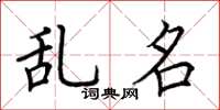 荆霄鹏乱名楷书怎么写
