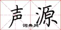 荆霄鹏声源楷书怎么写