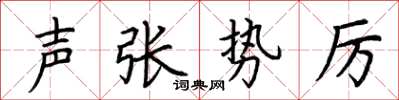 荆霄鹏声张势厉楷书怎么写