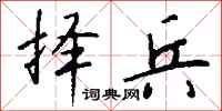 钱沛云择兵行书怎么写
