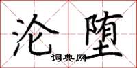 荆霄鹏沦堕楷书怎么写