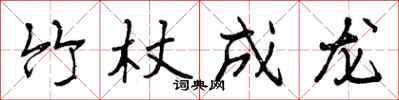 曾庆福竹杖成龙行书怎么写
