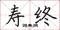 荆霄鹏寿终楷书怎么写
