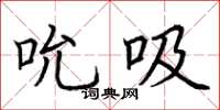 荆霄鹏吮吸楷书怎么写