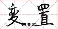 曾庆福变置行书怎么写