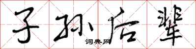 曾庆福子孙后辈行书怎么写