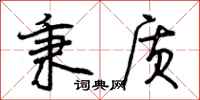 曾庆福秉质行书怎么写