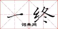 黄华生一终楷书怎么写