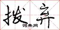 曾庆福拨弃行书怎么写