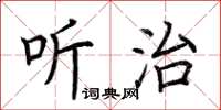 荆霄鹏听治楷书怎么写