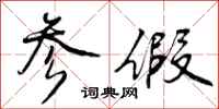 曾庆福参假行书怎么写