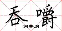 荆霄鹏吞嚼楷书怎么写